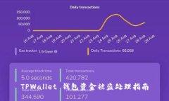 TPWallet 钱包资金被盗处理
