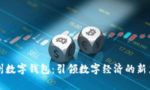 梅州数字钱包：引领数字经济的新篇章