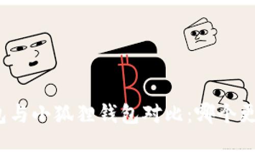 TP钱包与小狐狸钱包对比：哪个更好用？