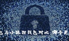 TP钱包与小狐狸钱包对比：