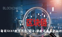 全面解析GCEP数字钱包：安