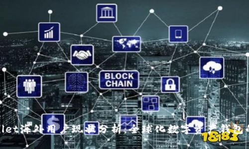 TPWallet海外用户现状分析：全球化数字资产钱包的兴起