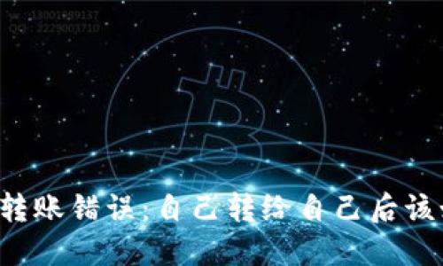 TPWallet转账错误：自己转给自己后该如何处理？