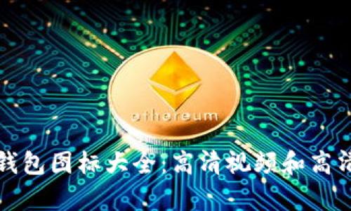 数字钱包图标大全：高清视频和高清图集