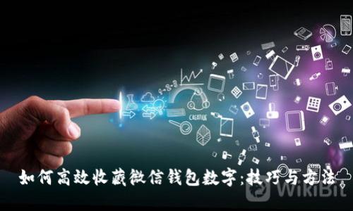 如何高效收藏微信钱包数字：技巧与方法