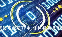 如何在TP钱包中挖矿TP币：