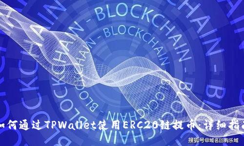 如何通过TPWallet使用ERC20链提币：详细指南