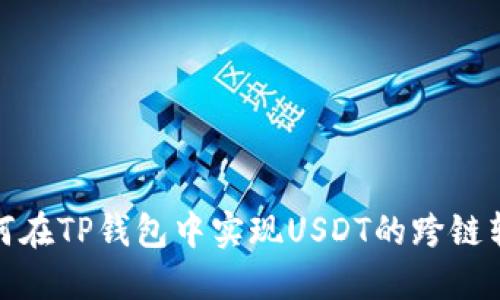 如何在TP钱包中实现USDT的跨链转账