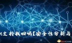 TPWallet支持找回吗？安全性