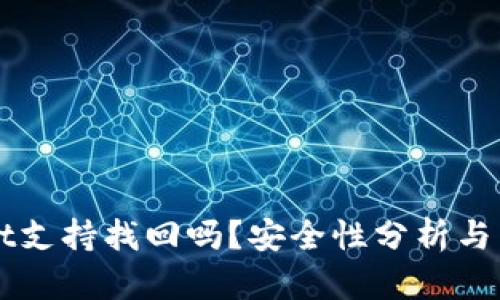 TPWallet支持找回吗？安全性分析与用户指南