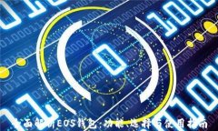 全面解析EOS钱包：功能、