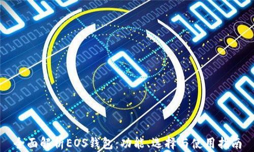 
全面解析EOS钱包：功能、选择与使用指南