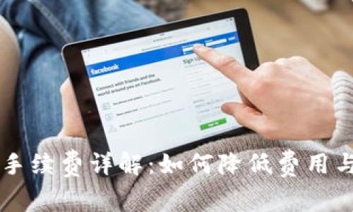 TPWallet转出手续费详解：如何降低费用与提高交易效率
