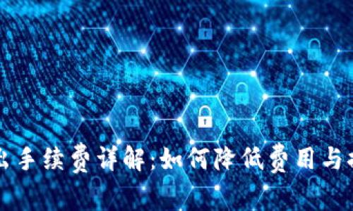 TPWallet转出手续费详解：如何降低费用与提高交易效率
