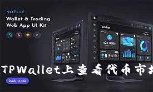 如何在TPWallet上查看代币市场价格？