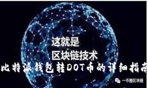 比特派钱包转DOT币的详细指南