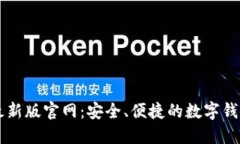 TPWallet最新版官网：安全、