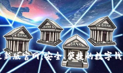 TPWallet最新版官网：安全、便捷的数字钱包解决方案