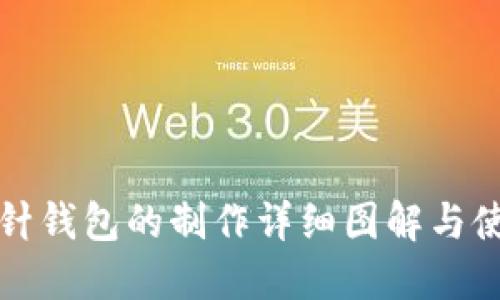 加密钩针钱包的制作详细图解与使用指南