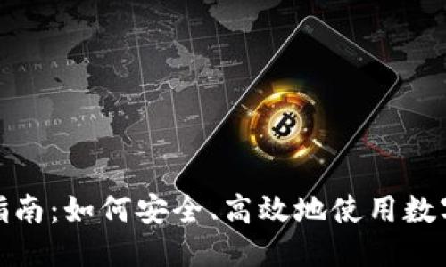 数字钱包付款指南：如何安全、高效地使用数字钱包进行支付