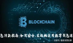 数字钱包付款指南：如何