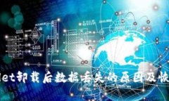 TPWallet卸载后数据丢失的原