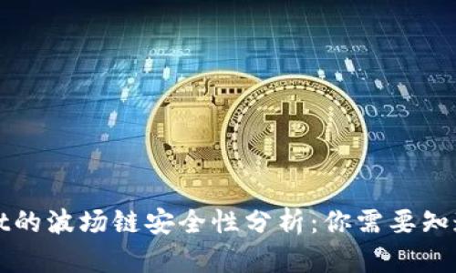 TPWallet的波场链安全性分析：你需要知道的一切