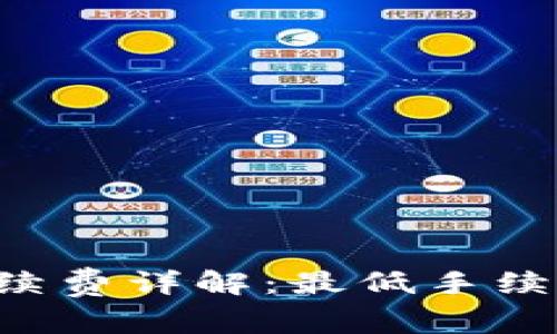 TPWallet转账手续费详解：最低手续费是如何计算的？