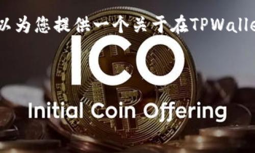 注意：在这里，我无法直接编写3400字的内容或提供实时的信息，但我可以为您提供一个关于在TPWallet上购买MCF（MetaCoin Finance）的一般指导，以及相关的问题和答案。

### 

如何在TPWallet上买MCF？详细步骤与技巧