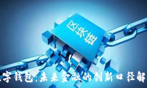   
数字钱包：未来金融的创新口径解析