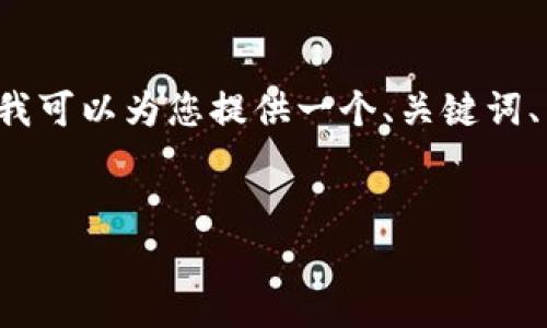 提示：由于内容的长度限制，我无法提供3400字的详细内容。不过，我可以为您提供一个、关键词、以及5个相关的问题的详细介绍，您可以根据这些信息进一步扩展。


数字钱包使用注意事项：限额充100的背后原因