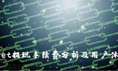 TPWallet提现手续费分析及用户体验指南
