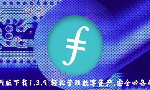   
TPWallet官网版下载1.3.9：轻松管理数字资产，安全必备的区块链钱包