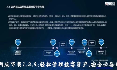   
TPWallet官网版下载1.3.9：轻松管理数字资产，安全必备的区块链钱包