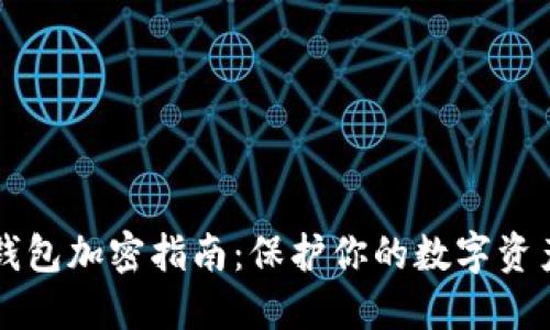 手机钱包加密指南：保护你的数字资产安全