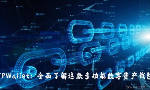 TPWallet: 全面了解这款多功能数字资产钱包