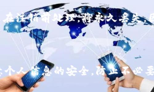   如何注销OP钱包账号？详细步骤与注意事项 / 

 guanjianci OP钱包, 注销账号, 钱包安全, 数字货币 /guanjianci 

# 文章大纲

1. **引言**
   - OP钱包的简介
   - 为什么要注销账号

2. **注销OP钱包账号的前期准备**
   - 数据备份的重要性
   - 清算账户资产

3. **注销OP钱包账号的步骤**
   - 访问官网
   - 登录账号
   - 找到注销选项
   - 按照提示完成注销

4. **注销后的注意事项**
   - 数据无法恢复
   - 需考虑的安全性问题

5. **常见问题解答**
   - 如何知道自己的钱包是否注销成功？
   - 注销后资产能否找回？
   - 如何确保注销时不泄露个人信息？
   - 注销钱包是否会影响其他钱包账号？
   - 注销后账户会被保护多久？
   - 如何处理未使用的代币？

6. **总结**
   - 重申注销的重要性
   - 提供用户后续建议

---

## 引言

随着数字货币的迅速发展，越来越多的人加入到了加密货币的交易中。其中，OP钱包作为一种常见的钱包选择，为用户提供了存储和管理数字资产的便捷方式。然而，某些用户可能会因为多种原因选择注销他们的OP钱包账号。本文将详细介绍如何注销OP钱包账号的步骤，以及需要注意的事项。

## 注销OP钱包账号的前期准备

在进行任何账户注销的操作前，首先要做好充分的准备。这是为了确保你的资产和数据不会因为注销而受到损失。

### 数据备份的重要性

在注销之前，确保你已经备份了所有重要的数据，包括你的私钥、账单记录等。一旦你注销了钱包账户，这些数据将无法恢复。如果不备份，可能会对你的数字资产造成不可逆的影响。

### 清算账户资产

此外，确保在注销之前已经清算了账户中的所有资产。如果你的账户中还有未交易的代币或者资产，建议先将其转移到其他安全的钱包中。注销后，这些资产将无法找回。

## 注销OP钱包账号的步骤

现在，我们进入注销账号的具体步骤。请确保跟上每一步的细节，以便成功完成注销。

### 访问官网

首先，打开你的网页浏览器，访问OP钱包的官方网站。确保你输入的网址是正确的，以避免钓鱼网站的风险。

### 登录账号

在官网主页上，点击“登录”按钮，用你的账户信息登录你的OP钱包账号。这是为了确保你有权限对该账户进行操作。

### 找到注销选项

一旦成功登录，寻找账户设置或安全设置的选项。在这个部分，你应该能找到“注销账户”或“关闭账户”的选项。

### 按照提示完成注销

点击注销选项后，系统将提示你完成后续步骤，包括确认你的决定。按照系统的提示一步步操作，直至账号成功注销。

## 注销后的注意事项

账户一旦注销，用户需要了解一些限制和注意事项，以便更好地保护个人信息和资产安全。

### 数据无法恢复

注销后，所有账户数据将被永久删除，包括交易记录和用户信息。这意味着如果将来你想恢复该账户，其他任何方法都无法实现。

### 需考虑的安全性问题

在注销过程中，用户需谨慎保护自己的个人信息，防止任何形式的信息泄露。在输入任何敏感信息之前，请确认当前链接是安全的，并保持警惕。

## 常见问题解答

### 如何知道自己的钱包是否注销成功？

答：
注销成功后，你会收到OP钱包系统发来的确认邮件，告知你账户已成功关闭。此外，在尝试使用该账户登录时，系统会显示“账号不存在”的信息。若有任何疑问，务必联系OP钱包的客服支持以确认你的注销情况。

### 注销后资产能否找回？

答：
一旦注销了OP钱包账号，账户中的所有资产将随之消失，无法恢复。这也是为什么在注销前一定要确保账户中的资金清算完毕的原因。因此，建议在注销前先转移或交易所有的资产，以免造成损失。

### 如何确保注销时不泄露个人信息？

答：
在注销过程中，应确保网络安全，使用私密的网络环境。此外，避免在公共场合或他人网络下执行注销操作。如果接到任何可疑的邮件或电话，务必小心，谨防钓鱼攻击。

### 注销钱包是否会影响其他钱包账号？

答：
一般来说，注销OP钱包账号仅会影响该特定钱包，不会对其他钱包账户造成直接影响。但如果你在多个钱包使用了相同的电子邮件或个人信息，建议在注销前改变其他钱包的密码，以确保整体安全。

### 注销后账户会被保护多久？

答：
账户在注销后，立即会被从系统中删除，通常不会留存任何用户数据，因此用户无需担心数据泄露的问题。OP钱包会遵循其隐私政策，确保用户注销后的信息不被其他第三方获取。

### 如何处理未使用的代币？

答：
在完全注销账户前，请务必将未使用的代币转移至其他钱包。可能的情况包括出售、交换或者直接转账给朋友或其他账户。若这些代币未在注销前处理，将永久丢失，因而建议尽早清理。

## 总结

OP钱包账号的注销是一个相对简单的过程，但用户需要认真对待，确保在葬之前备份数据并清算资产。同时，用户在操作过程中也要注意个人信息的安全，防止不必要的信息泄露。希望本文的指南和常见问题解答能够帮助到那些正在考虑注销OP钱包账号的用户，以保证你在使用数字货币时更加安全。