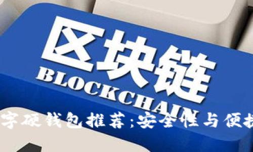 2023年最佳数字硬钱包推荐：安全性与便捷性的完美结合