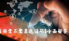 tpwallet注册需不需要邀请码