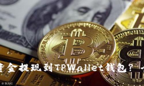 如何将资金提现到TPWallet钱包? 全面指南