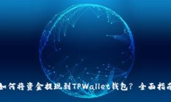 如何将资金提现到TPWalle