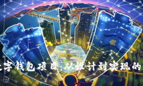 全面解析数字钱包项目：从设计到实现的全方位指南