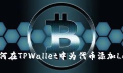 如何在TPWallet中为代币添加