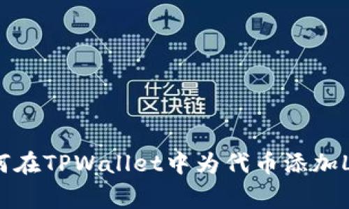 如何在TPWallet中为代币添加Logo