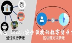 比特币钱包 Local：安全便