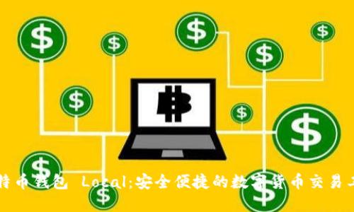 比特币钱包 Local：安全便捷的数字货币交易工具