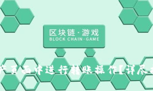 如何在TPWallet资产页面中进行转账操作？详尽指南与常见问题解答