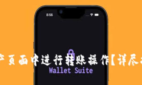 如何在TPWallet资产页面中进行转账操作？详尽指南与常见问题解答