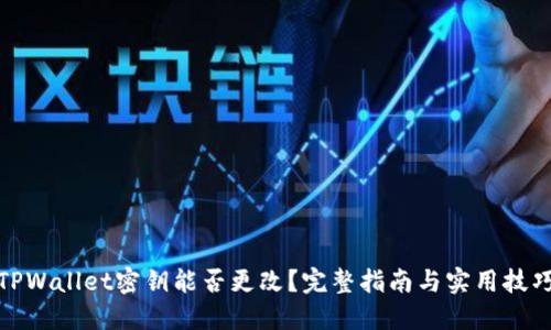 TPWallet密钥能否更改？完整指南与实用技巧