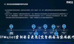 TPWallet密钥能否更改？完整
